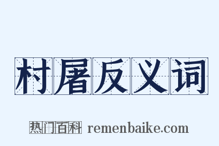 村屠反义词是什么意思的图片